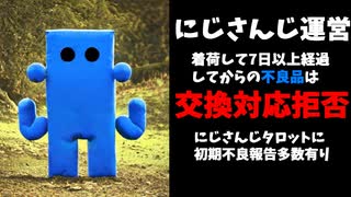 にじさんじ運営「タロットの初期不良は届いてから7日以内に連絡しないと交換しない」