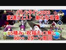 【FGO】2023　バレンタイン2023　変則クエスト　90++　新たな石像　祝福チョコ無し　5積み　2T周回　攻略動画