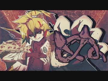 ぬ / 鏡音レン