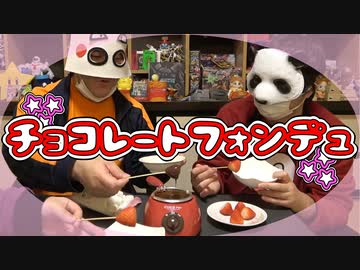 『チョコレートフォンデュ』を男3人で嗜んでみた。