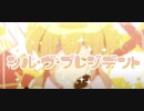 【歌ってみた】シル・ヴ・プレジデント（P丸様。）/Covered by雨宮やみ　