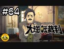 大逆転裁判実況 ＃64　納豆がいく法廷バトル