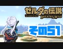 [ゼルダの伝説 ブレスオブザワイルド]つくよみちゃんがストーリーをのんびり振り返りつつハイラルを駆ける その51 [A.I.VOICE COEIROINK 実況]
