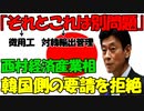 【時事ニュース解説】西村経済産業相､｢元徴用工と対韓輸出管理措置は別問題｣と韓国側の要請を拒絶!