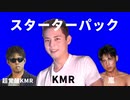 KMR・超覚醒KMR・嵐スターターパック