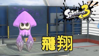 【Splatoon3】走者の息抜きXマッチPart42～アプデに備えて空を飛ぶ～【X】