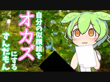 自分の似顔絵でシちゃうずんだもん