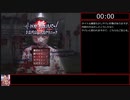 【RTA】医療無法人おおやぶ死科クリニック　メインエンド【14分13秒】