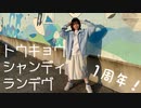 【いらや】トウキョウ・シャンディ・ランデヴ【踊ってみた】【１周年】