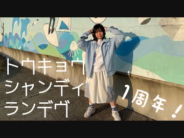 【いらや】トウキョウ・シャンディ・ランデヴ【踊ってみた】【１周年】