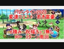 【FGO】2023　バレンタイン2023　変則クエスト　90+　若き富豪　祝福チョコ無し　6積み　3T周回　攻略動画