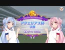 【ウマ娘】アクエリアス杯グレードA決勝 #17【VOICEROID実況】
