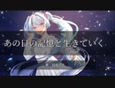 あの日の記憶と生きていく / シラカワヨフネ feat.初音ミク