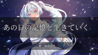 あの日の記憶と生きていく / シラカワヨフネ feat.初音ミク