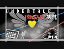 [UNDERTALE]#14 (1年ぶりに再会)令和にもなってアンダーテイルガチ初見の男がいるらしい。[Undertale][完全初見実況]