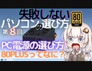 失敗しないパソコンの選び方 第8回 PC電源の選び方 80PLUSってなに？