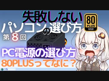 失敗しないパソコンの選び方 第8回 PC電源の選び方 80PLUSってなに？