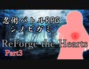 【シノビガミ】ReForge the Hearts Part3(終)