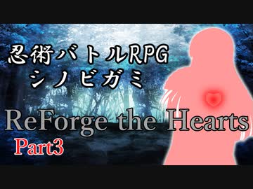 【シノビガミ】ReForge the Hearts Part3(終)