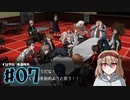 #07【ダンガンロンパ】永眠は回避したい【実況プレイ】