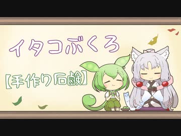 【一口雑学】イタコぶくろ229【手作り石鹸】