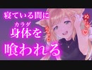 【百合ASMR/ヤンデレ】薬で眠っている隙に彼女に体を喰われていた【シチュエーションボイス】