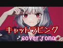 【MVの子が歌ってる感じで】キャットラビング歌ってみました(人୨୧ᵕ̤ᴗᵕ̤)