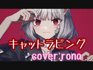 【MVの子が歌ってる感じで】キャットラビング歌ってみました(人୨୧ᵕ̤ᴗᵕ̤)