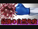 【原点にして頂点】大規模なメタ分析により自然免疫はcovidワクチンよりも再感染予防効果が高いことが判明