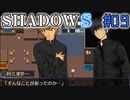 【SHADOWS】暗躍系な奴らの新たな戦地Part09