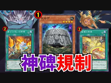 天岩戸制限＆神碑に規制ラッシュ！2023年3月の制限改訂を解説