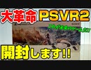 【PSVR2開封】PS5より高額！プレイステーションVR2を開封します！PSVRの○○が改良されて最高の仕様になった！