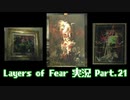 [Layers of Fear]トモダチ･･･トモ･ダ･チ･･ト･･･モ？Part.21[PS4]