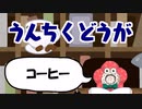 うんちくどうが0004『コーヒー』
