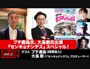 プチ鹿島氏、大島新氏出演『センキョナンデス』スペシャル！』(2023年2月16日放送・前半無料パート）ゲスト：プチ鹿島・大島新、出演：宮台真司・ダースレイダー、司会：ジョー横溝