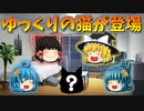 【ゆっくり茶番】ゆっくりの猫が登場