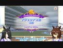 タキオンとカフェのチャンピオンズミーティング報告会　アクエリアス杯　決勝