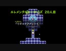 【エレメンタルヒーローズ】加護を受けいざ旅だて 20人目【ゲーム実況】
