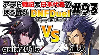 【ゆっくり実況】アラド戦記元日本代表のほろ酔いDNFDuel　#93【スイフトマスター　VS　バンガード】～tipsy DNFDuel～