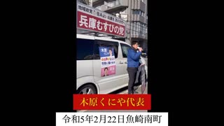 神戸市東灘区魚崎南町スーパー前　街宣兵庫むすびの党　木原くにや代表