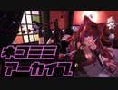 【オリジナルMV】ネコミミアーカイブ / coverd by ひーこ 【誕生日記念】