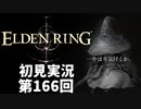 【初見実況】エルデンリング 第166回【手汗かき人が逝く】