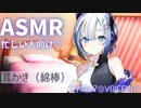 セブンちゃんに、おやすみの耳かきをしてもらった【耳かき(綿棒)/ASMR】