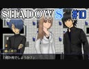 【SHADOWS】暗躍系な奴らの新たな戦地Part10