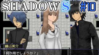 【SHADOWS】暗躍系な奴らの新たな戦地Part10