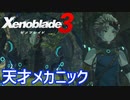 【Xenoblade3】#14 変わり者のメカニック