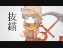 【栗田まろん】抜錨【カバー】