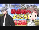 【RimWorld】赤点村へ ようこそ!15話