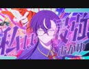 【誕生日に】私は最強 歌ってみた【おかゆ】【オリジナルMV】