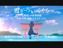【低声で歌った】霞がついてくる / ヰ世界情緒 (cover) - あなたのおかげで世界は回る。